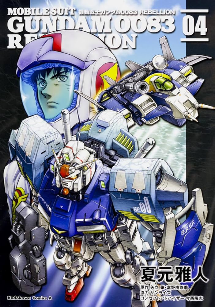 Amazon.co.jp: 機動戦士ガンダム0083 REBELLION (4) (角川